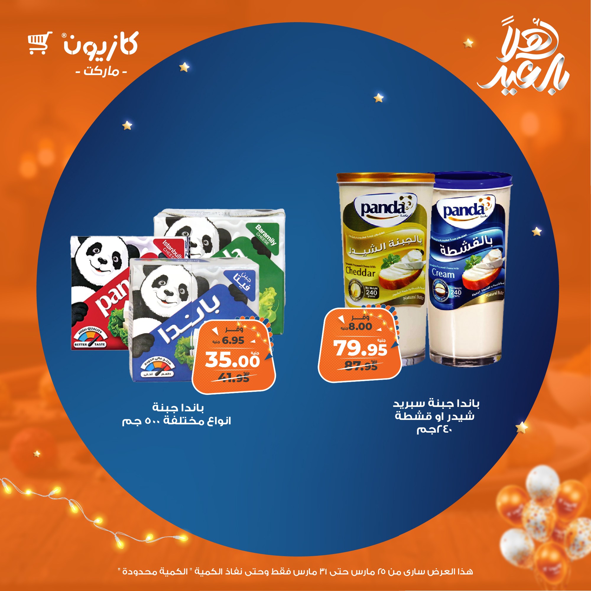 kazyon offers from 25mar to 31mar 2025 عروض كازيون من 25 مارس حتى 31 مارس 2025 صفحة رقم 29